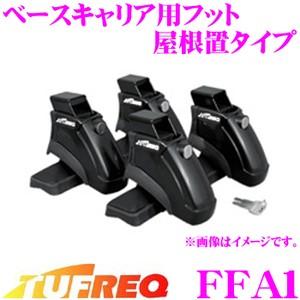 TUFREQ タフレック FFA1 ベースキャリア用フット 屋根置タイプ(高さ135mm) 雨ドイやルーフレールのない車両にも取付可能!! | 精興工業