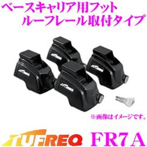 TUFREQ タフレック FR7A ベースキャリア用フット ルーフレール取付タイプ(ダイハツ専用) 高い締結力＆強度を確保!!