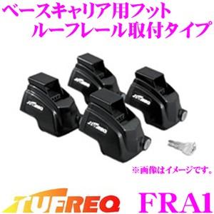 TUFREQ タフレック FRA1 ベースキャリア用フット ルーフレール取付タイプ(汎用) 高い締結力＆強度を確保!!