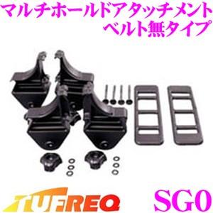【在庫あり即納!!】TUFREQ タフレック SG0 マルチホールドアタッチメント ベルト無タイプ ちょっとした小荷物から資材などの業務荷物まで積載可能!! | 精興工業