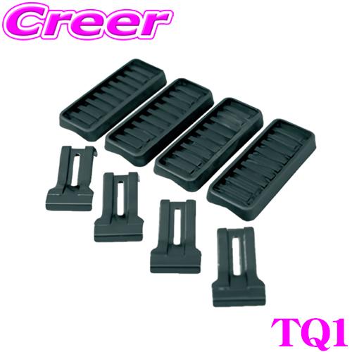 TUFREQ タフレック TQ1 ベースキャリア用取付キット 一番最適な形状でフィットするマルチフィットシステム採用!! | 精興工業
