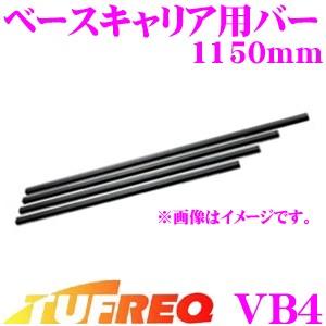 TUFREQ タフレック VB4 ベースキャリア用バーセット(1150mm) 確実な安全性を得る、高い剛性を確保したバーが2本入り!! | 精興工業
