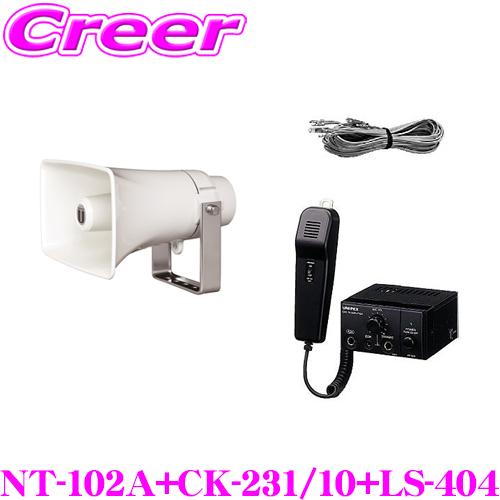 UNI-PEX ユニペックス 12V仕様 10W Cセット 車載アンプ + コンビネーションスピーカー + スピーカーケーブル マイクロホン付属 | 