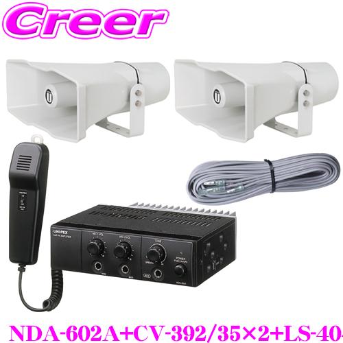 UNI-PEX ユニペックス 12V仕様 60W Aセット NDA-602A + CV-392/35×2 + LS-404 4点セット | 
