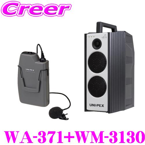 UNI-PEX ユニペックス WA-371+WM-3130 防滴ワイヤレスアンプ+