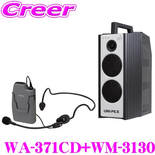 ユニペックス WA-371CD+WM-3130 防滴ワイヤレスアンプ+マイクロホン(ヘッドセットタイプ) セット CDプレーヤー+チューナー1台 | 