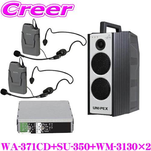 ユニペックス WA-371CD+SU-350+WM-3130+WM-3130 防滴ワイヤレスアンプ+マイク2つ+チューナー CDプレーヤー+チューナー1台 | 