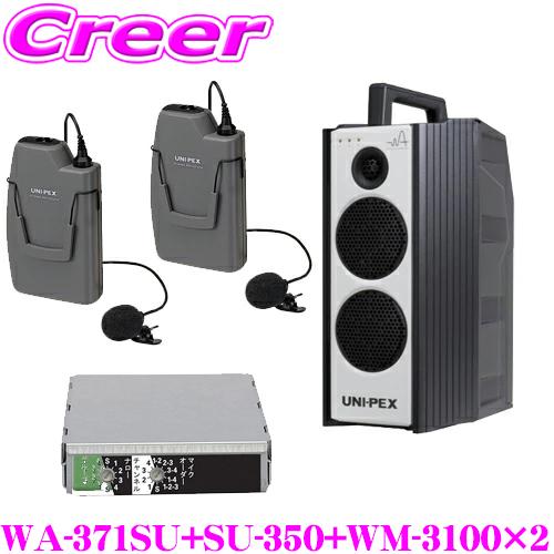 ユニペックス WA-371SU+SU-350+WM-3100+WM-3100 防滴ワイヤレスアンプ+マイク 2つ SD/USBレコーダー+CDプレーヤー+チューナー1台 | 