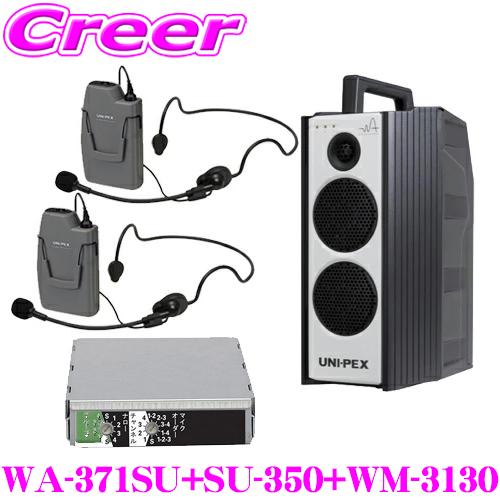 ユニペックス WA-371SU+SU-350+WM-3130+WM-3130 防滴ワイヤレスアンプ+マイク 2つ+チューナー SD/USBレコーダー+CDプレーヤー | 