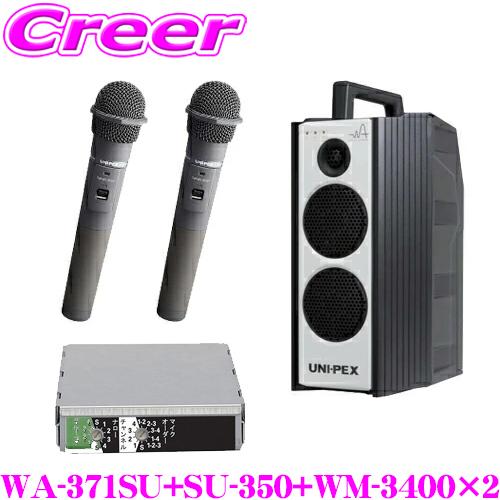 ユニペックス WA-371SU+SU-350+WM-3400+WM-3400 防滴ワイヤレスアンプ+マイク2本+チューナー SD/USBレコーダー+CDプレーヤー | 