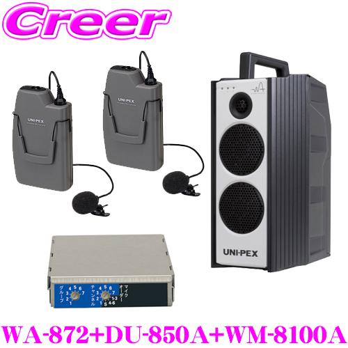 ユニペックス WA-872+DU-850A+WM-8100A+WM-8100A 防滴ワイヤレスアンプ+マイクロホン(ツーピースタイプ) 2つ+チューナー セット | 