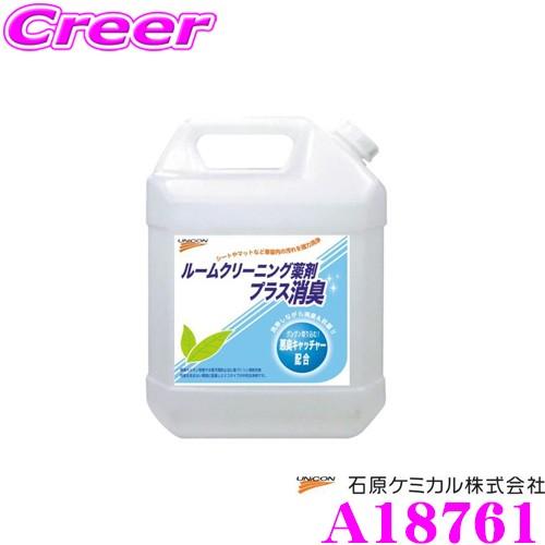 洗浄とコーティングを同時に!!】石原ケミカル 18761 ルーム