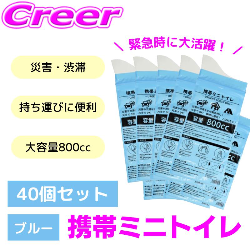 40個セット 約160回分 非常用 携帯ミニトイレ 大容量 800cc 凝固剤 強力吸収 コンパクト設計 廃棄袋付き 災害 登山 渋滞 断水 車内 車 | ナヴィック