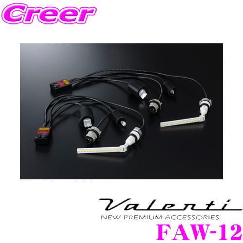 ヴァレンティ（VALENTI） FAW-12 ジュエルLED シーケンシャル