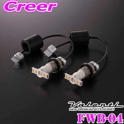 ヴァレンティ　LED ワイドウインカーバルブ　タイプ4 [FWB-04] ヴァレンティ ジュエルLED ワイドウインカーバルブ タイプ4 [FWB