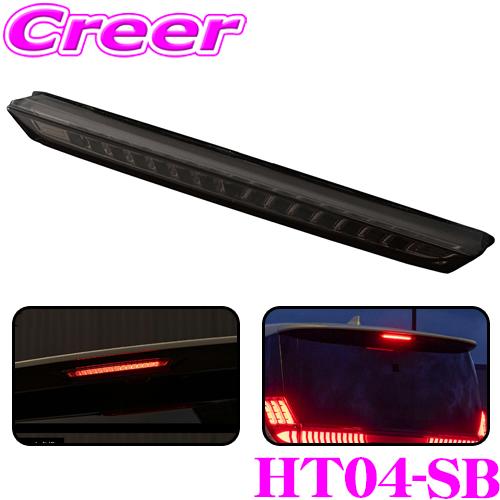 ヴァレンティ（VALENTI） HT04-SB ジュエルLEDハイマウントストップ