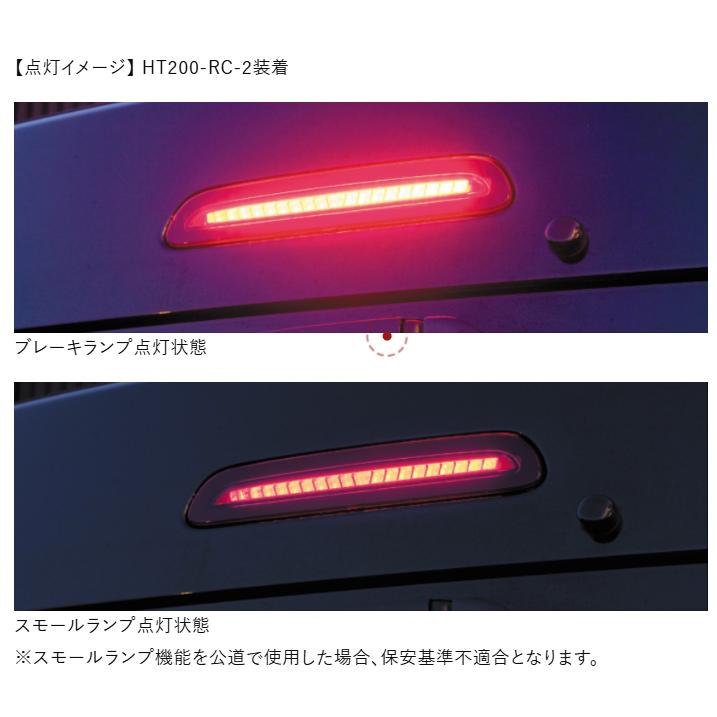 ヴァレンティ（VALENTI） HT200-RC-2 ジュエルLEDハイマウントストップ