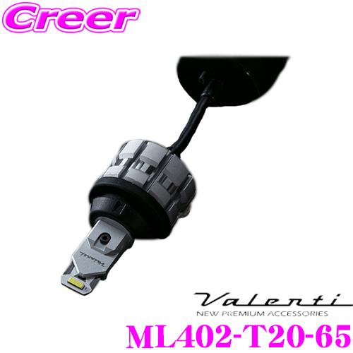 新品　ヴァレンティ ML402 ジュエル LEDバルブ MLシリーズ T20 ヴァレンティ（VALENTI） ML402-T20-65 ジュエルLEDバルブ MLシリーズ