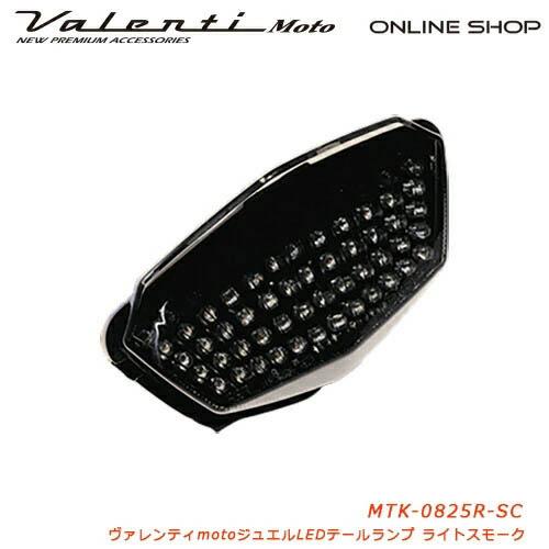 ヴァレンティ バイク用 ジュエルLEDテールランプ ライトスモークレンズ MTK-0825R-SC カプラーオン 1年保証 保安基準適合_3