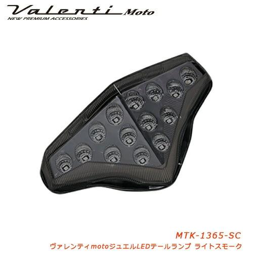 ヴァレンティ（VALENTI） バイク用 ジュエルLEDテールランプ ライト