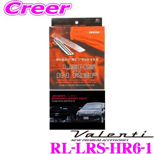 ヴァレンティ（VALENTI） RL-LRS-HR6-1 トヨタ 60系 ハリアー用