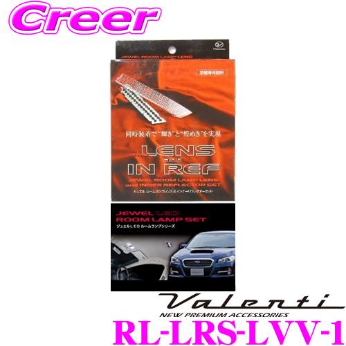ヴァレンティ（VALENTI） RL-LRS-LVV-1 スバル VM系 レヴォーグ用