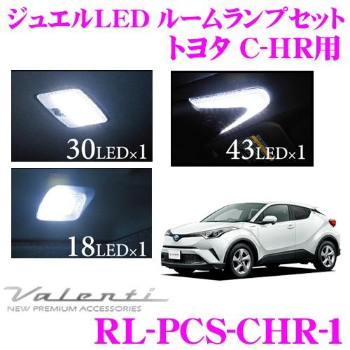 ヴァレンティ（VALENTI） RL-PCS-CHR-1 トヨタ ZYX10 / NGX50 C-HR用
