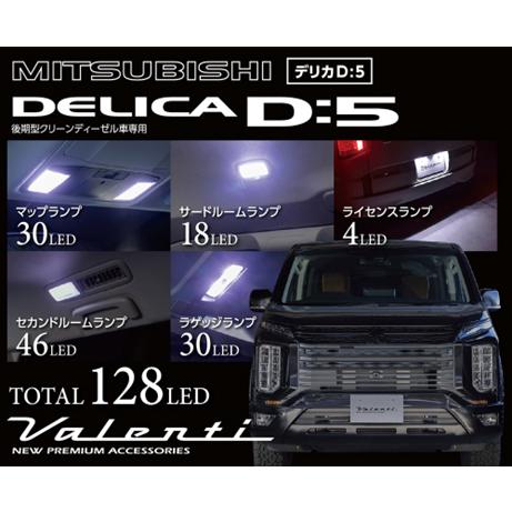 ヴァレンティ RL-PCS-DD5-2 ジュエルLEDルームランプセット 三菱 CV1W デリカD:5 後期型 クリーンディーゼル車専用｜creer-net｜02