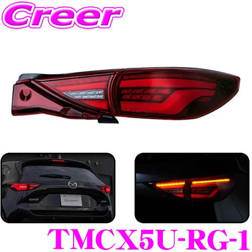 ヴァレンティ（VALENTI） TMCX5U-RG-1 KF系 前期 CX-5 (H29/2〜R3/11