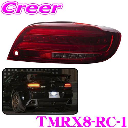 Valenti ヴァレンティ TMRX8-RC-1 ジュエルLEDテールランプ REVO MAZDA RX-8 SE3P(H15.4〜H25.4) 全グレード対応 | ヴァレンティ