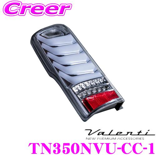 Valenti ヴァレンティ TN350NVU-CC-1 ジュエルLEDテールランプ ウルトラ 日産 E26系 NV350 キャラバン