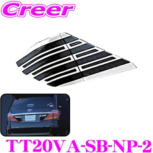 ヴァレンティ（VALENTI） TT20VA-SB-NP-2 ジュエルLEDテールランプ