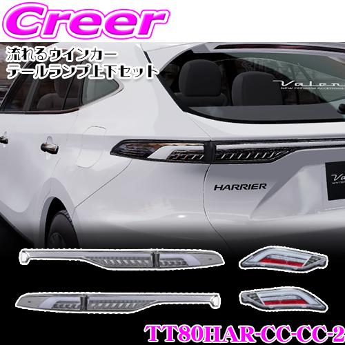 ヴァレンティ（VALENTI） ジュエルLED テールランプ 上下セット REVO
