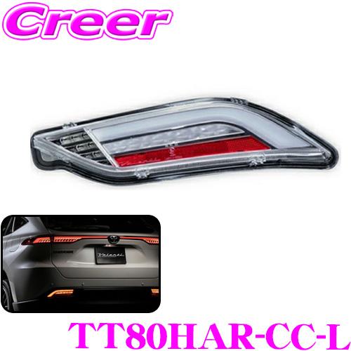 ヴァレンティ（VALENTI） TT80HAR-CC-L ジュエルLEDテールランプ REVO