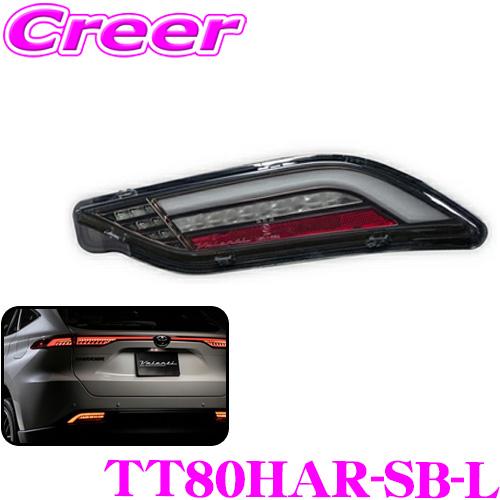 ヴァレンティ TT80HAR-SB-L ジュエルLEDテールランプ REVO (ロアテール 