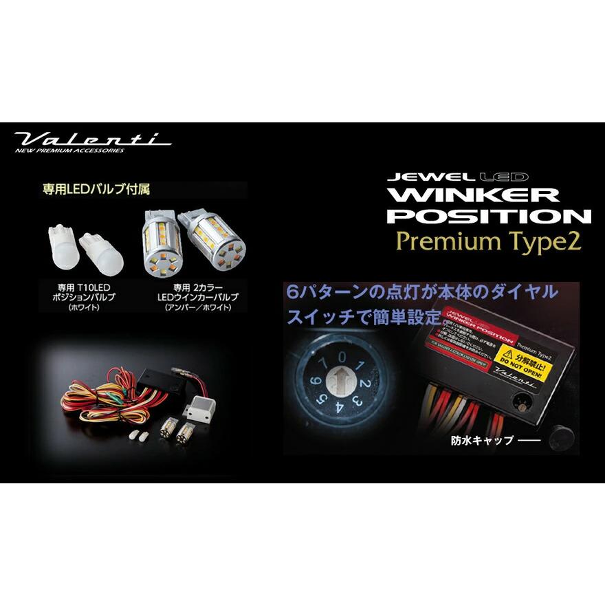 ヴァレンティ（VALENTI） WP04-T20-55 LEDウィンカーポジション