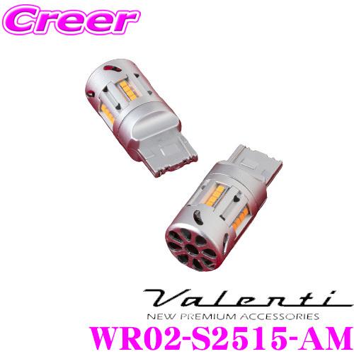 Valenti ヴァレンティ WR02-S2515-AM ジュエルLED抵抗内蔵ウインカーバルブ S25ピン角150° アンバー 取付簡単