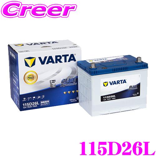 VARTA バルタ(ファルタ) 115D26L ブルーダイナミック 国産車用バッテリー 【メーカー保証3年又は10万km】 | VARTA