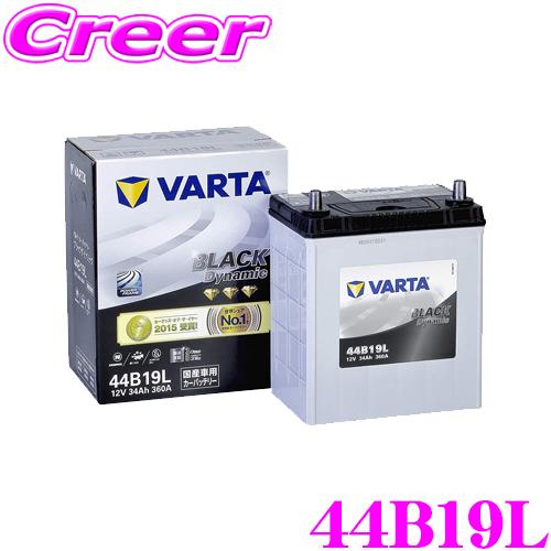 VARTA バルタ(ファルタ) 44B19L ブラックダイナミック 国産車用