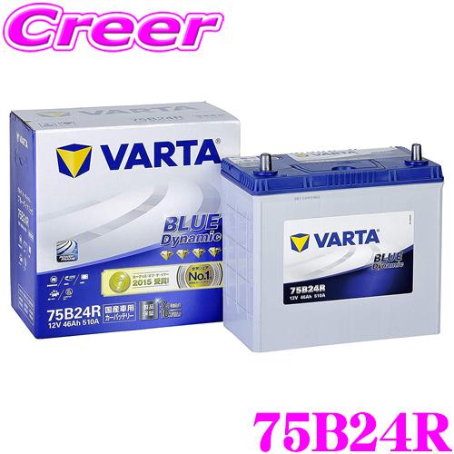 VARTA バルタ(ファルタ) 75B24R ブルーダイナミック 国産車用