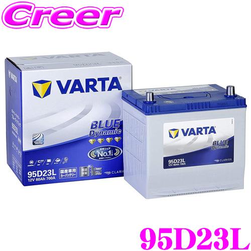 VARTA バルタ(ファルタ) 95D23L ブルーダイナミック 国産車用
