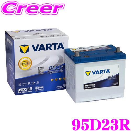 【在庫あり即納!!】VARTA バルタ(ファルタ) 95D23R ブルーダイナミック 国産車用バッテリー 【メーカー保証3年又は10万km】 | VARTA