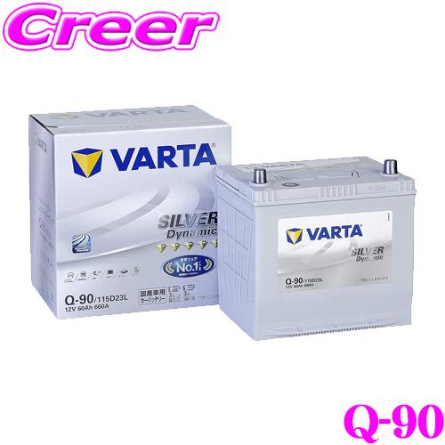 VARTA バルタ(ファルタ) Q-90(115D23L) シルバーダイナミック 国産車用 