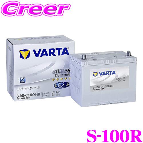 VARTA S-100R カーバッテリー 新品未使用 S-95互換 VARTA バルタ(ファルタ) S-100R(130D26R) シルバーダイナミック 国産車