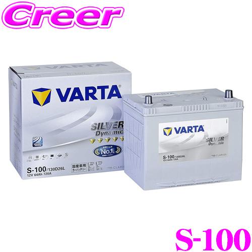 新品　VARTA バルタ　S-100/130D26L 12V 64Ah 720A e-parts0222_varta-s100-130d26l
