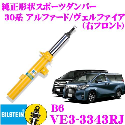 BILSTEIN（ビルシュタイン） BILSTEIN B6 VE3-3343RJ トヨタ 30系
