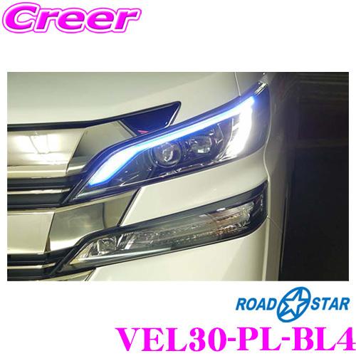 30ヴェルファイア前期コーナーランプ付き
加工ヘッドライト　クリスタルアイガーニッシュセット ROAD☆STAR VEL30-PL-BL4 トヨタ 30系ヴェルファイア (H27/1〜H29/7)用