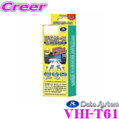 Data System（データシステム） VHI-T61 ビデオ入力ハーネス トヨタ