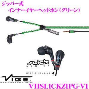 日本正規品 VIBE Audio ヴァイブオーディオ VHSLICKZIPG-V1(Slickグリーン)ジッパー式インナーイヤーヘッドホン｜creer-net