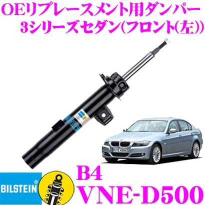 ビルシュタイン BILSTEIN B4 VNE-D500 BMW 3シリーズ セダン(E90・2005.4〜2007.8)用 フロント(左)